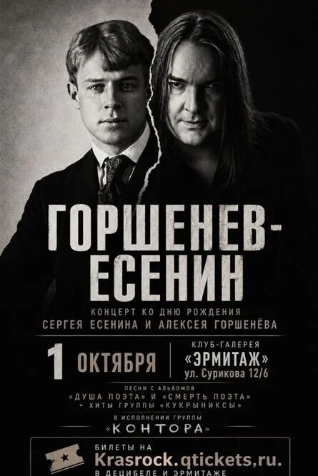 Афиша «ДР Есенина и Горшенёва | 01.10 | Эрмитаж»