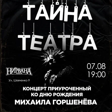 Афиша «ДР ГОРШКА // 7 августа»