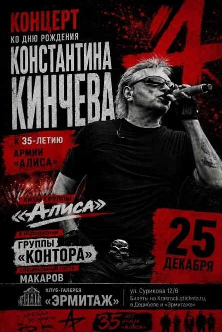 Афиша «ДР Константина Кинчева | 25.12 | Эрмитаж»