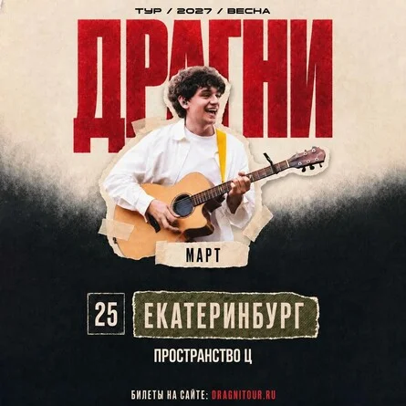 Афиша «ДРАГНИ в Екатеринбурге 25 марта»