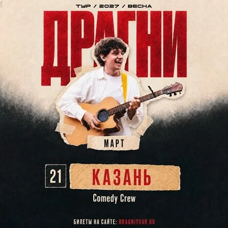 Афиша «ДРАГНИ в Казани 21 марта»