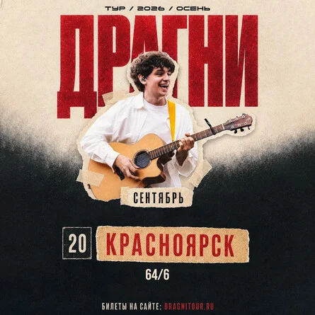 Афиша «ДРАГНИ в Красноярске 20 сентября»