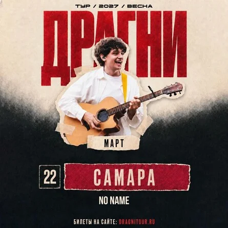 Афиша «ДРАГНИ в Самаре 22 марта»