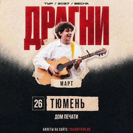 Афиша «ДРАГНИ в Тюмени 26 марта»