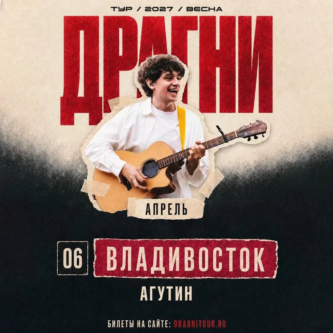 Афиша «ДРАГНИ во Владивостоке 6 апреля»