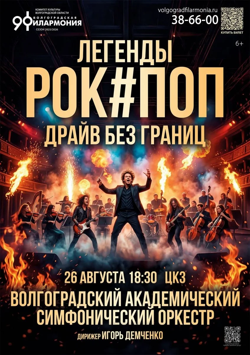 Афиша «Драйв без границ. Легенды РОК#ПОП»