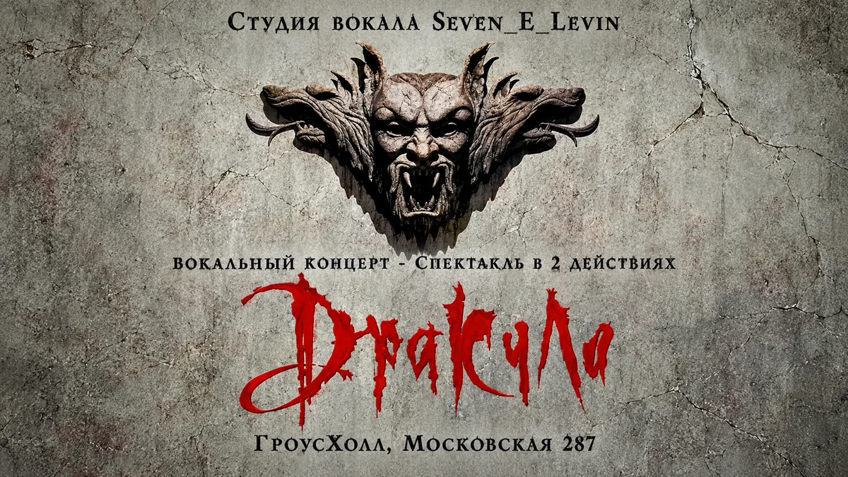 Афиша «"Дракула" - Вокальный концерт- Спектакль в 2 действиях»