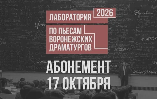Афиша «Драмкружок. Эскизы 2026: АБОНЕМЕНТ НА 17 октября»