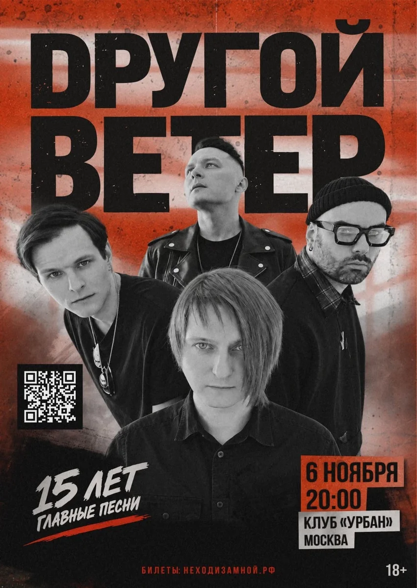 Афиша «Dругой Ветер в Москве | 15 лет. Главные песни»