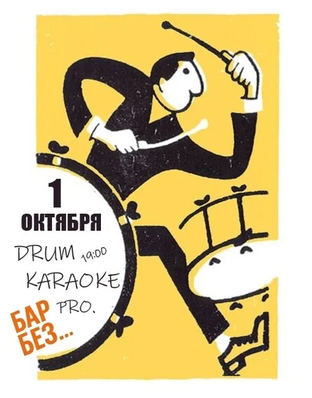 Афиша «DRUM KARAOKE in No Name Bar»