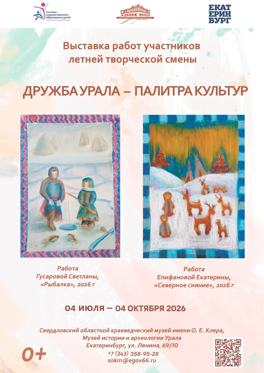 Афиша «Дружба Урала – палитра культур»