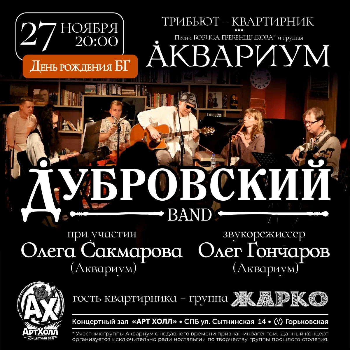 Афиша «Дубровский Band — трибьют «Аквариуму»»