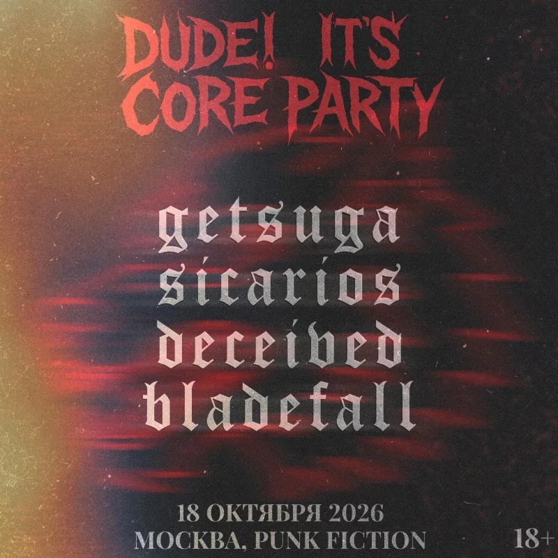 Афиша «DUDE! IT'S CORE PARTY (Москва, Punk Fiction)»