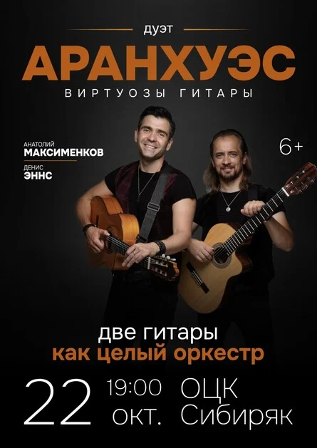 Афиша «Дуэт Аранхуэс Гитарное Шоу "Две гитары как целый оркестр"»