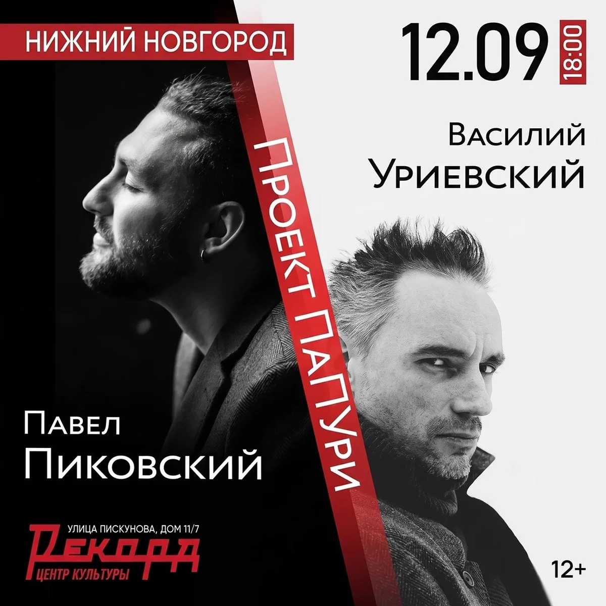 Афиша «Дуэт «ПаПУри» — Павел Пиковский и Василий Уриевский»