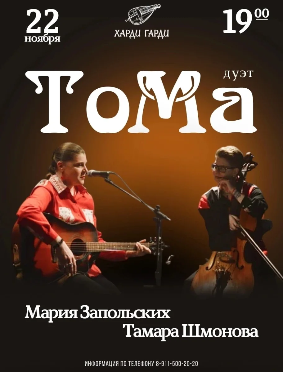 Афиша «Дуэт «ТоМа» | Мария Запольских и Тамара Шмонова»