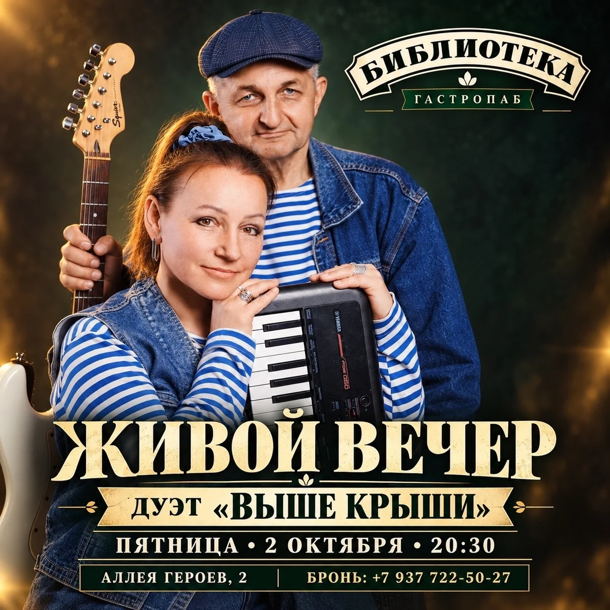 Афиша «Дуэт «Выше крыши»»