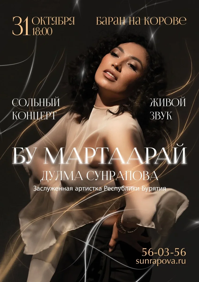 Афиша «Дулма Сунрапова. Сольный концерт»