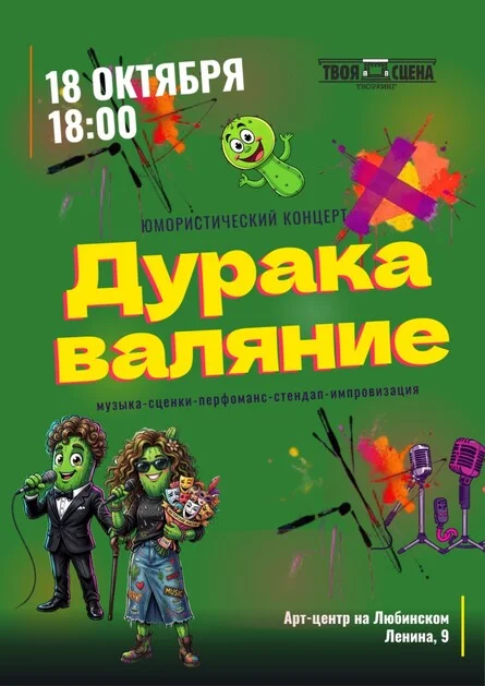 Афиша «Дуракаваляние. Юмористический концерт.»