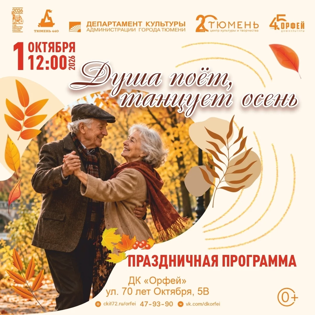 Афиша «Душа поёт, танцует осень»