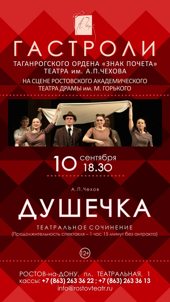 Афиша «Душечка»