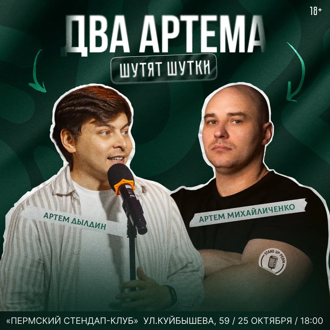 Афиша «Два Артема»