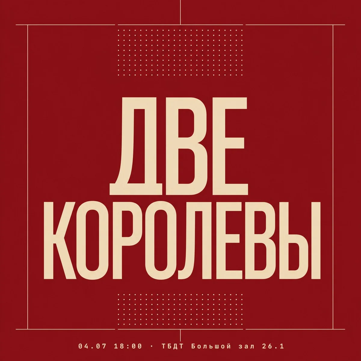 Афиша «ДВЕ КОРОЛЕВЫ»