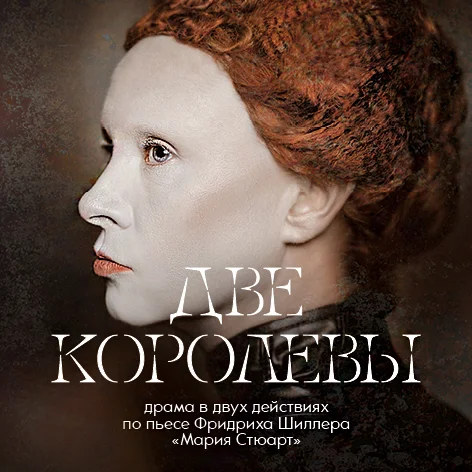 Афиша «ДВЕ КОРОЛЕВЫ»