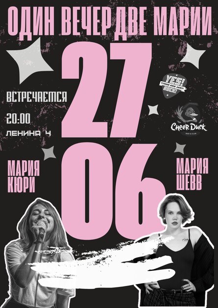 Две Марии: Кюри и Шевв