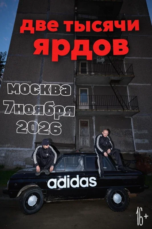Афиша «Две тысячи ярдов 7 ноября 2026 - Москва»