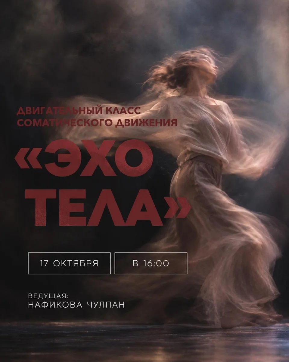 Афиша «Двигательный класс «ЭХО тела»»