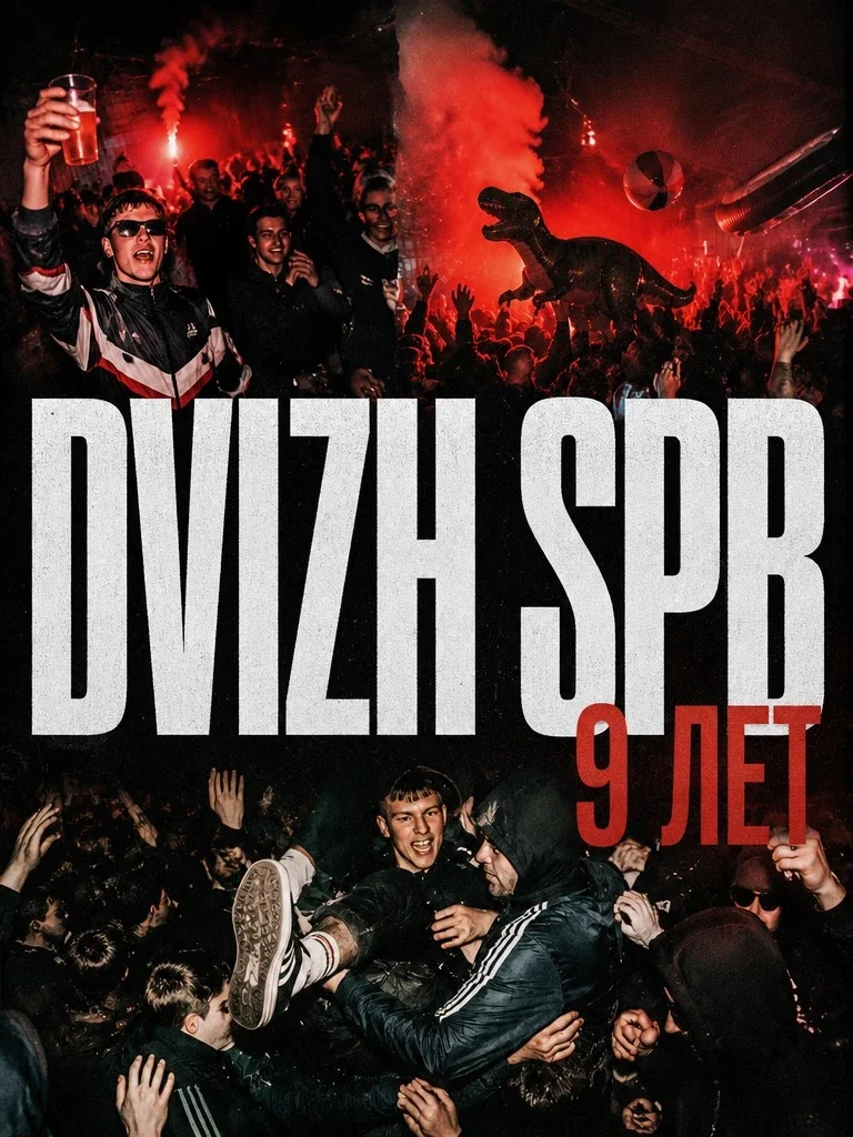 Афиша «DVIZH SPB | 9 ЛЕТ В РИТМЕ ПЕТЕРБУРГА»
