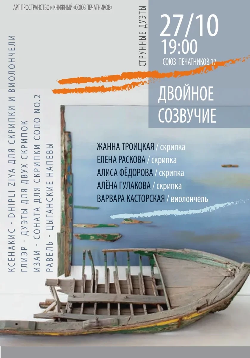 Афиша «Двойное созвучие: Жанна Троицкая (скрипка), Елена Раскова (скрипка), Алиса Фёдорова (скрипка), Алёна Гулакова (скрипка), Варвара Касторская (виолончель)»