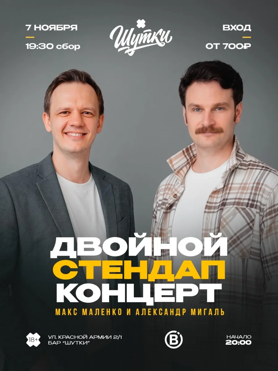 Афиша «Двойной стендап концерт - Макс Маленко и Александр Мигаль»