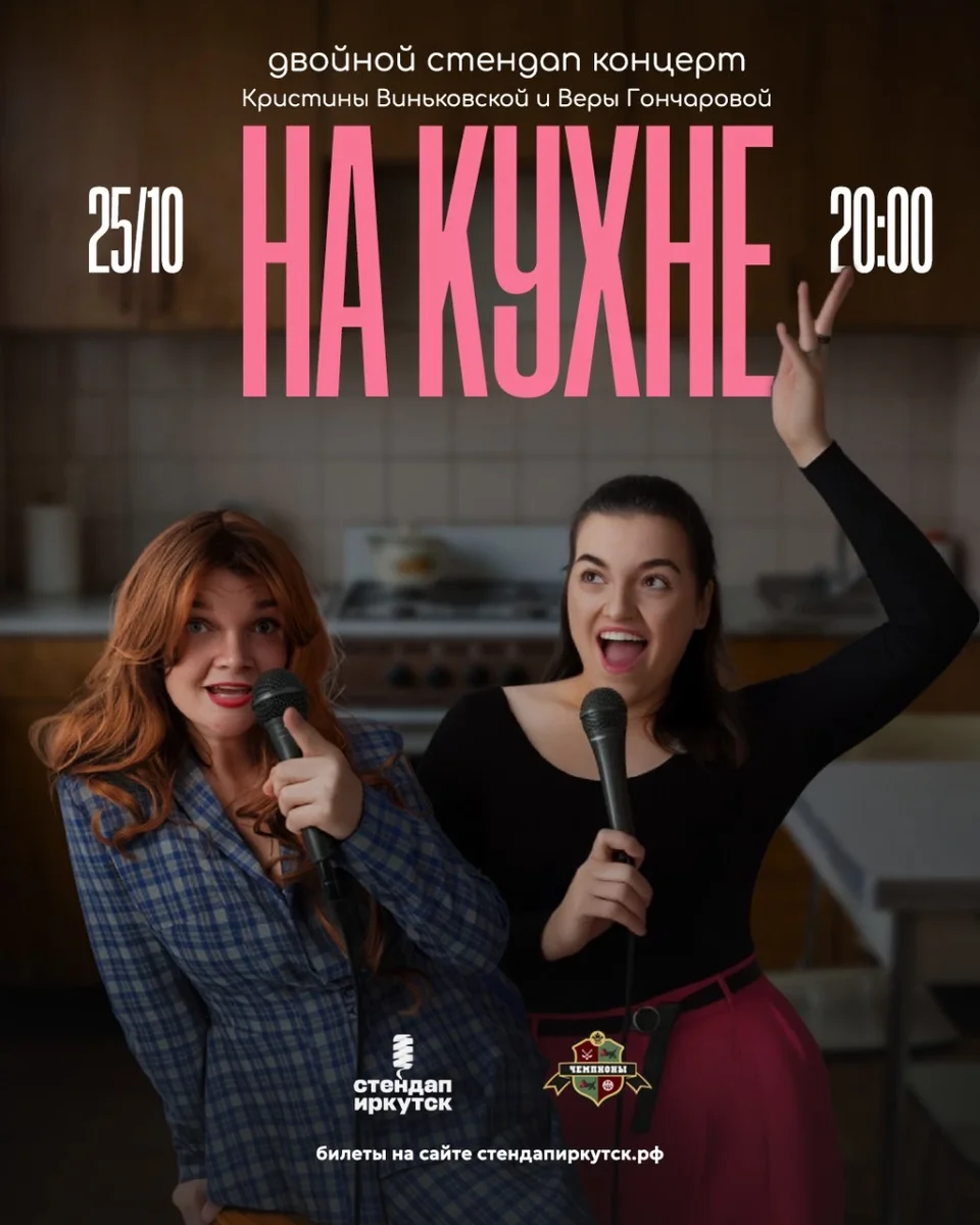 Афиша «Двойной стендап-концерт Веры Гончаровой и Кристины Виньковской "На кухне" г. Иркутск»