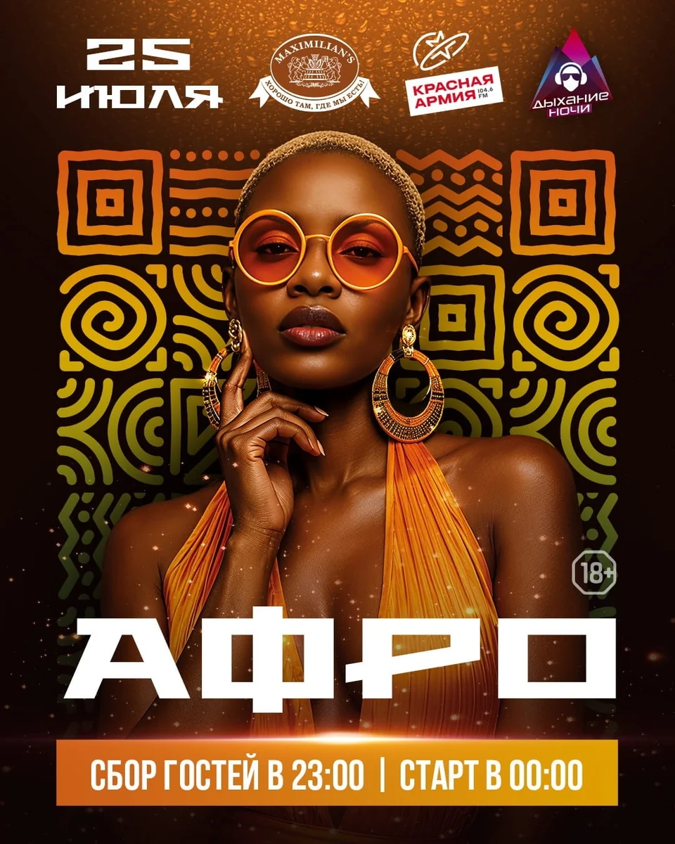 Афиша «Дыхание ночи: Афро»