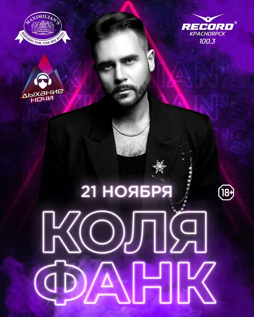 Афиша «Дыхание ночи: Коля Фанк»