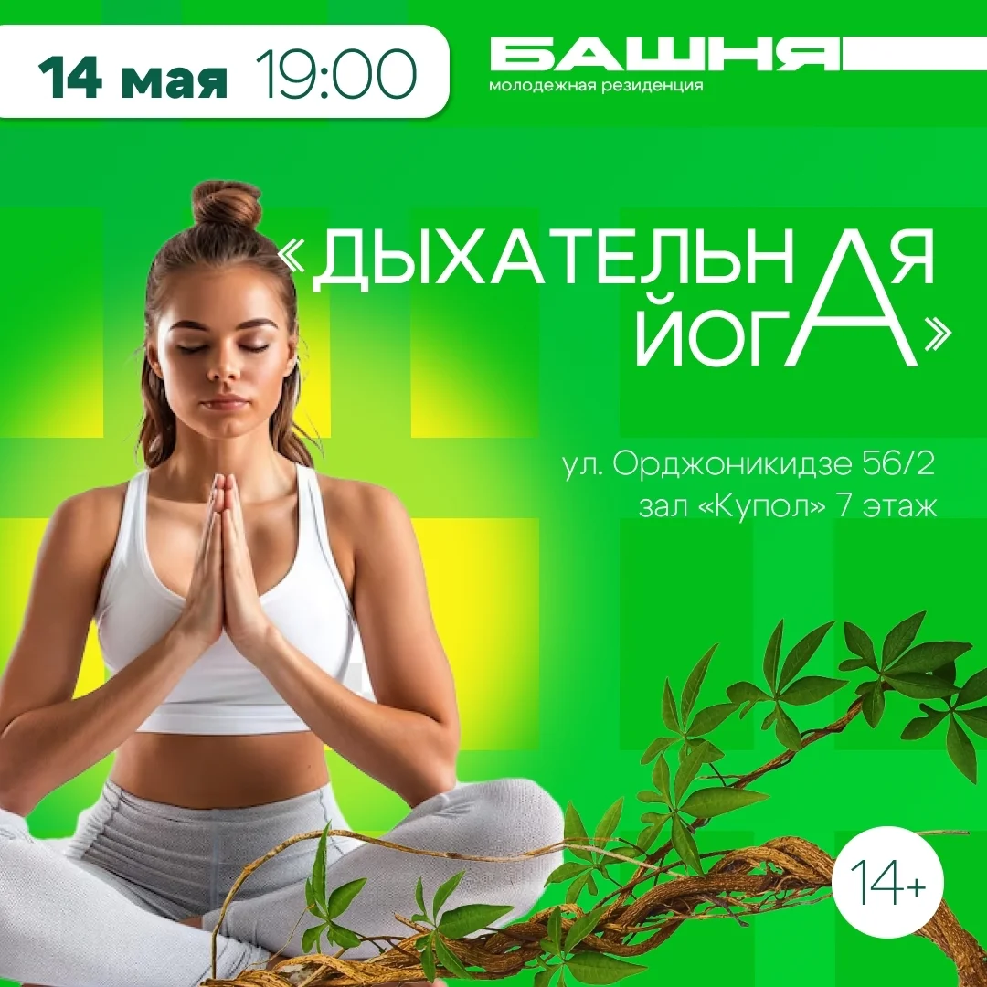 Афиша «Дыхательная йога 14+»