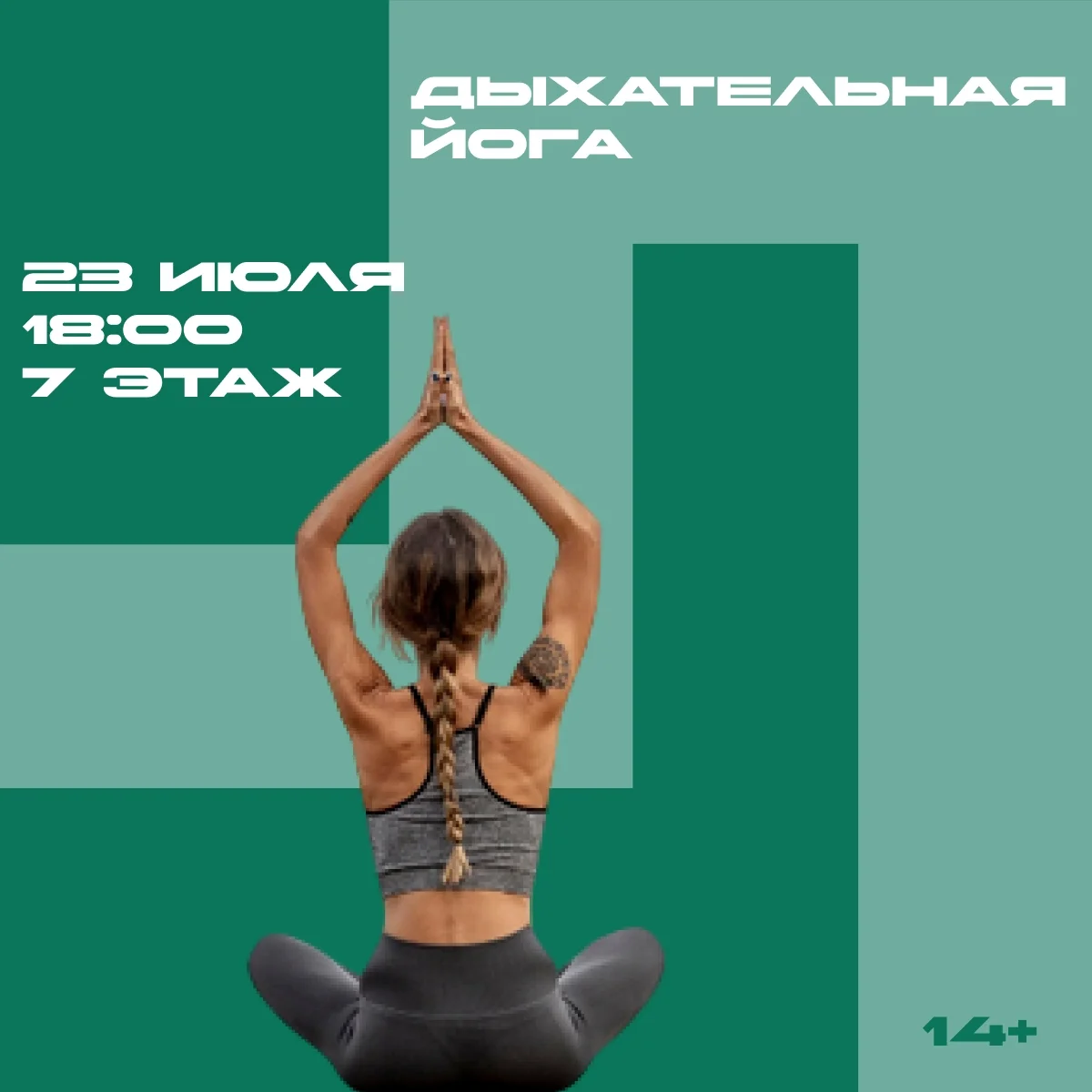 Афиша «Дыхательная йога»