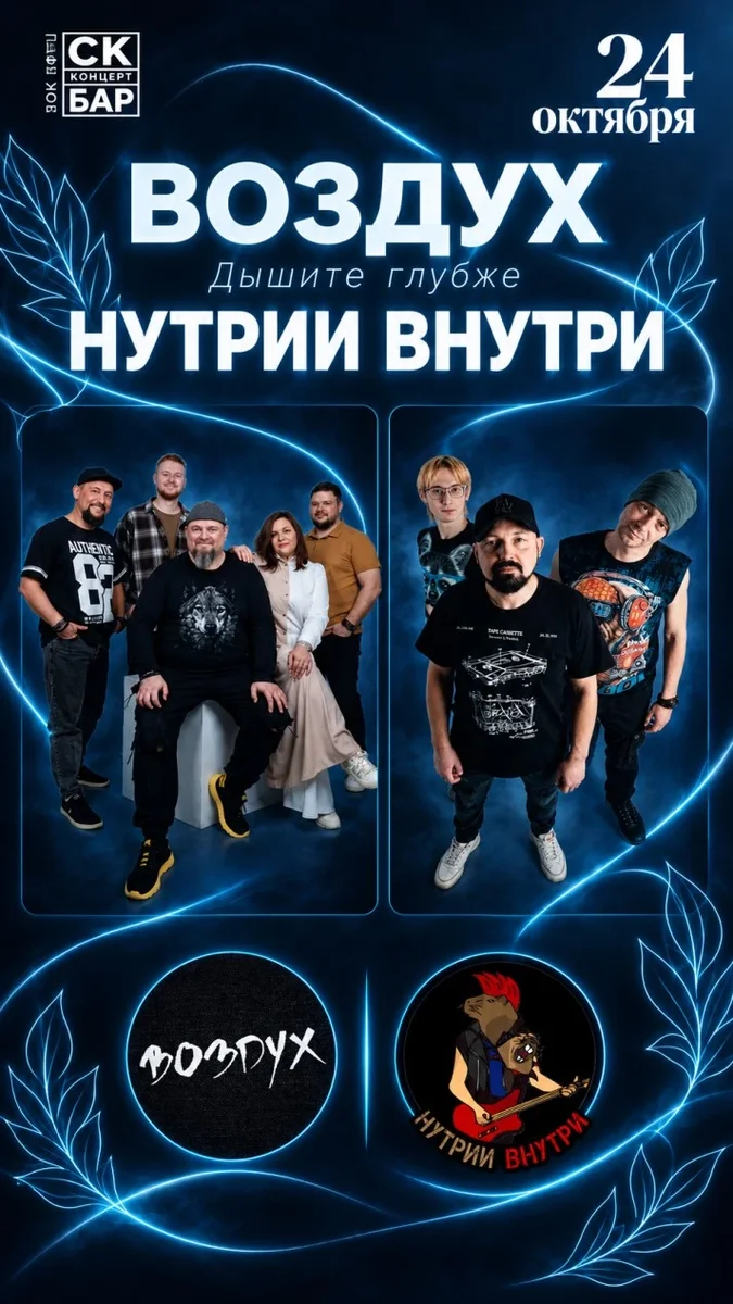 Афиша «Дышите глубже. Концерт группы Воздух & Нутрии Внутри. СК Бар»