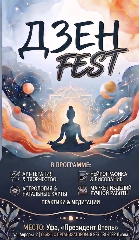 Афиша «ДЗЕН FEST»