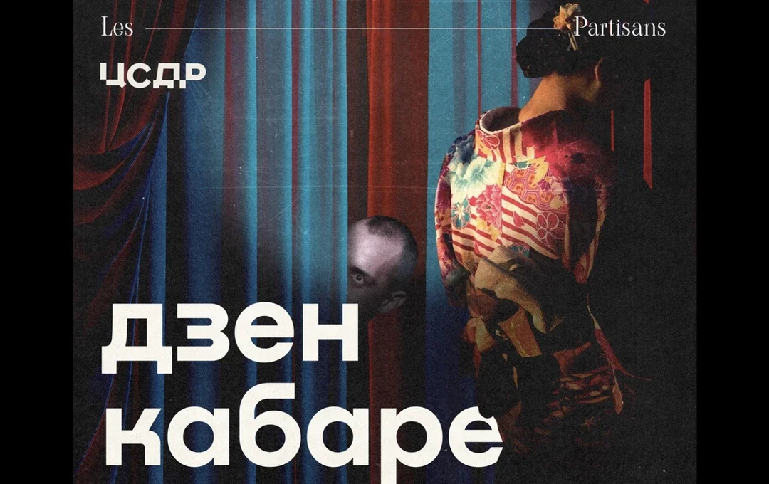 Афиша ««Дзен-Кабаре» театра Les Partisans»