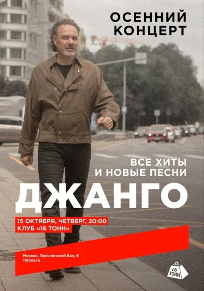 Афиша «Джанго. Осенний концерт»