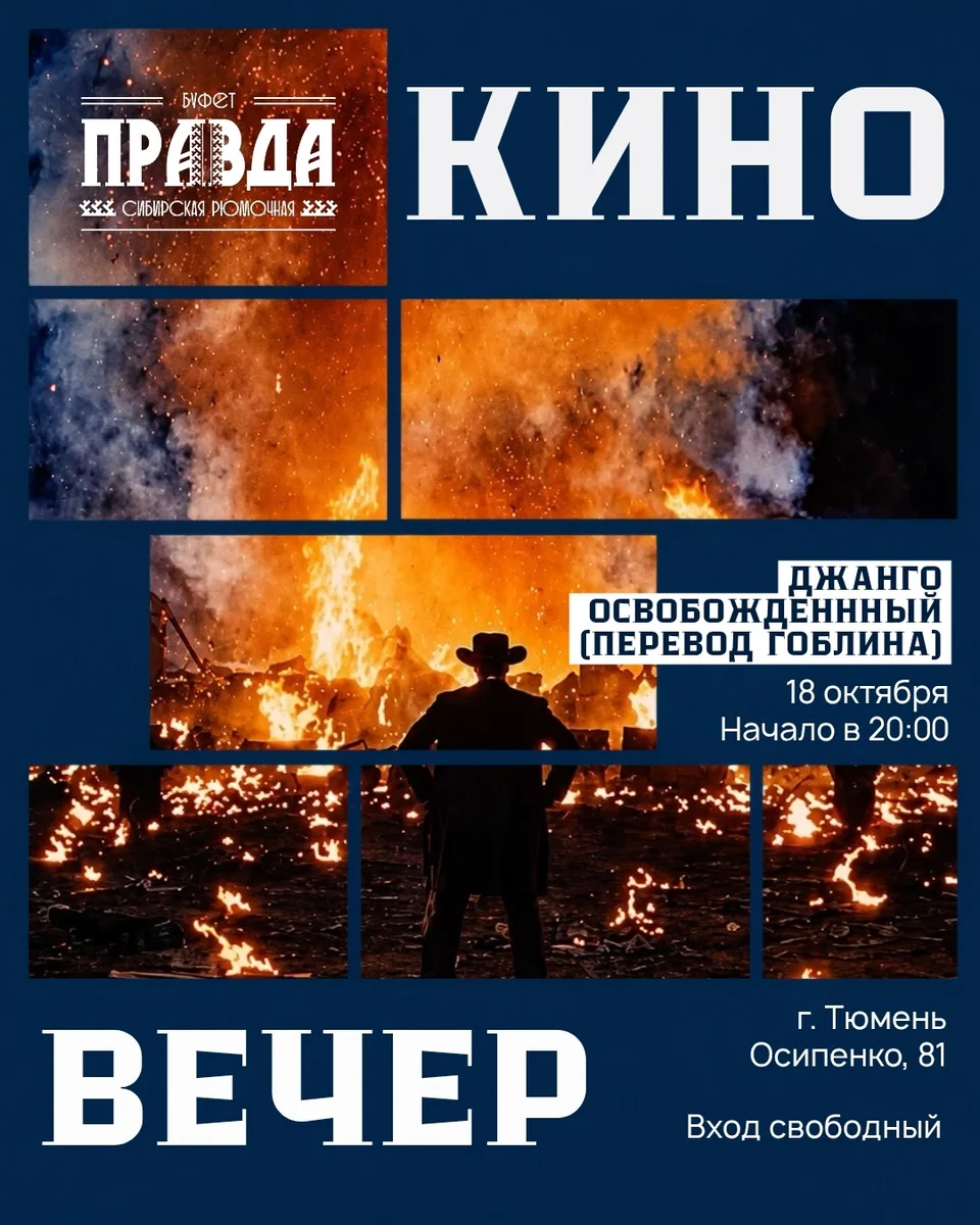 Афиша «Джанго освобожденный (перевод Гоблина)»