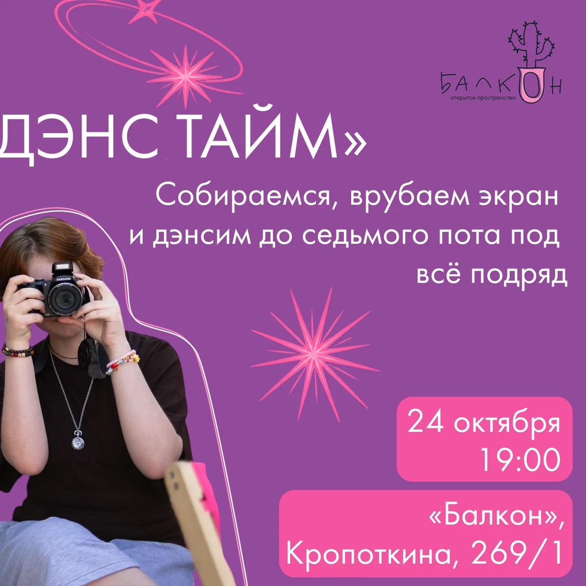 Афиша «Джаст Дэнс Тайм»