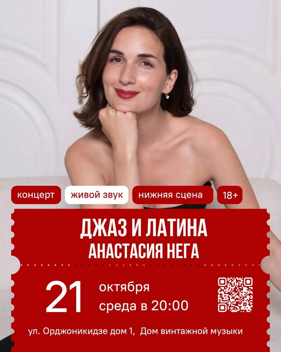 Афиша «Джаз и Латина. Анастасия Нега»