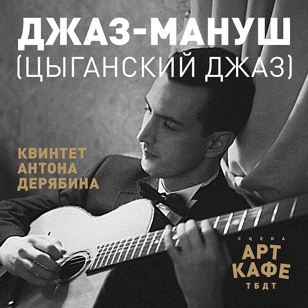 Афиша «Джаз-мануш Антона Дерябина»