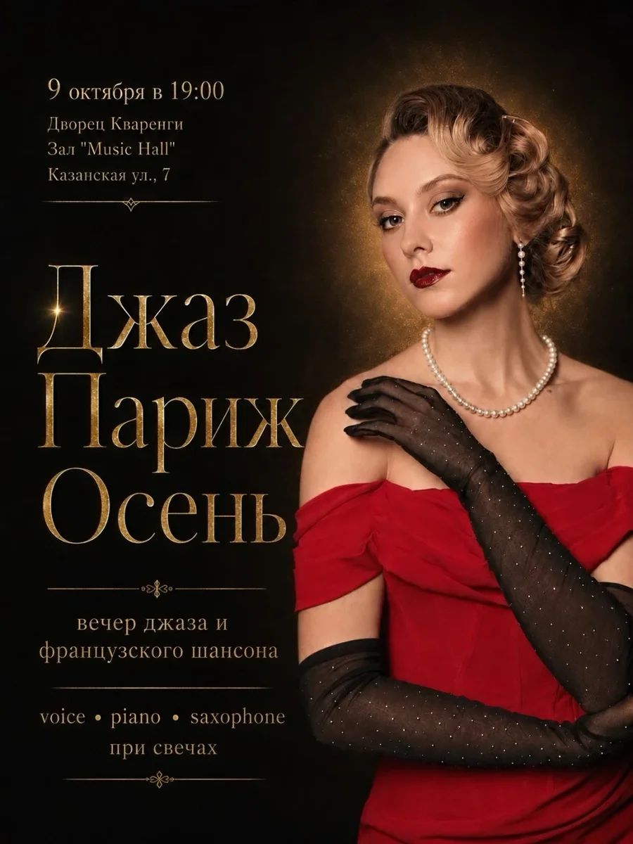 Афиша «Джаз. Париж. Осень»
