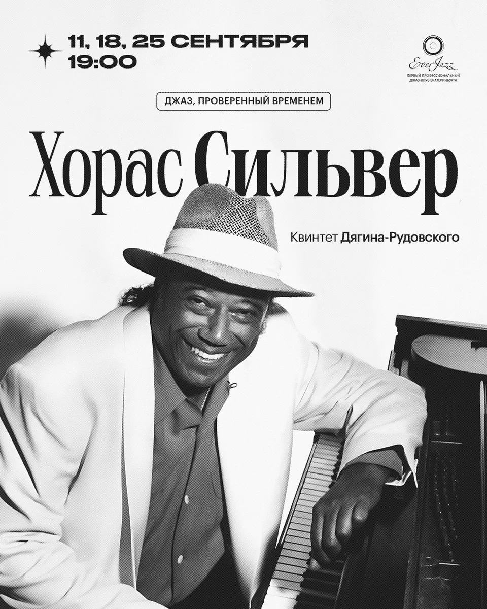 Афиша «Джаз, проверенный временем: Хорас Сильвер»