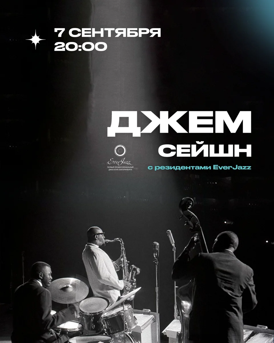 Афиша «Джазовый джем-сейшн с резидентами EverJazz»
